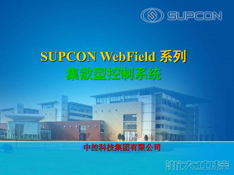 浙大中控的DCS系统介绍.ppt_第2页