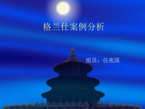 格兰仕案例分析.ppt