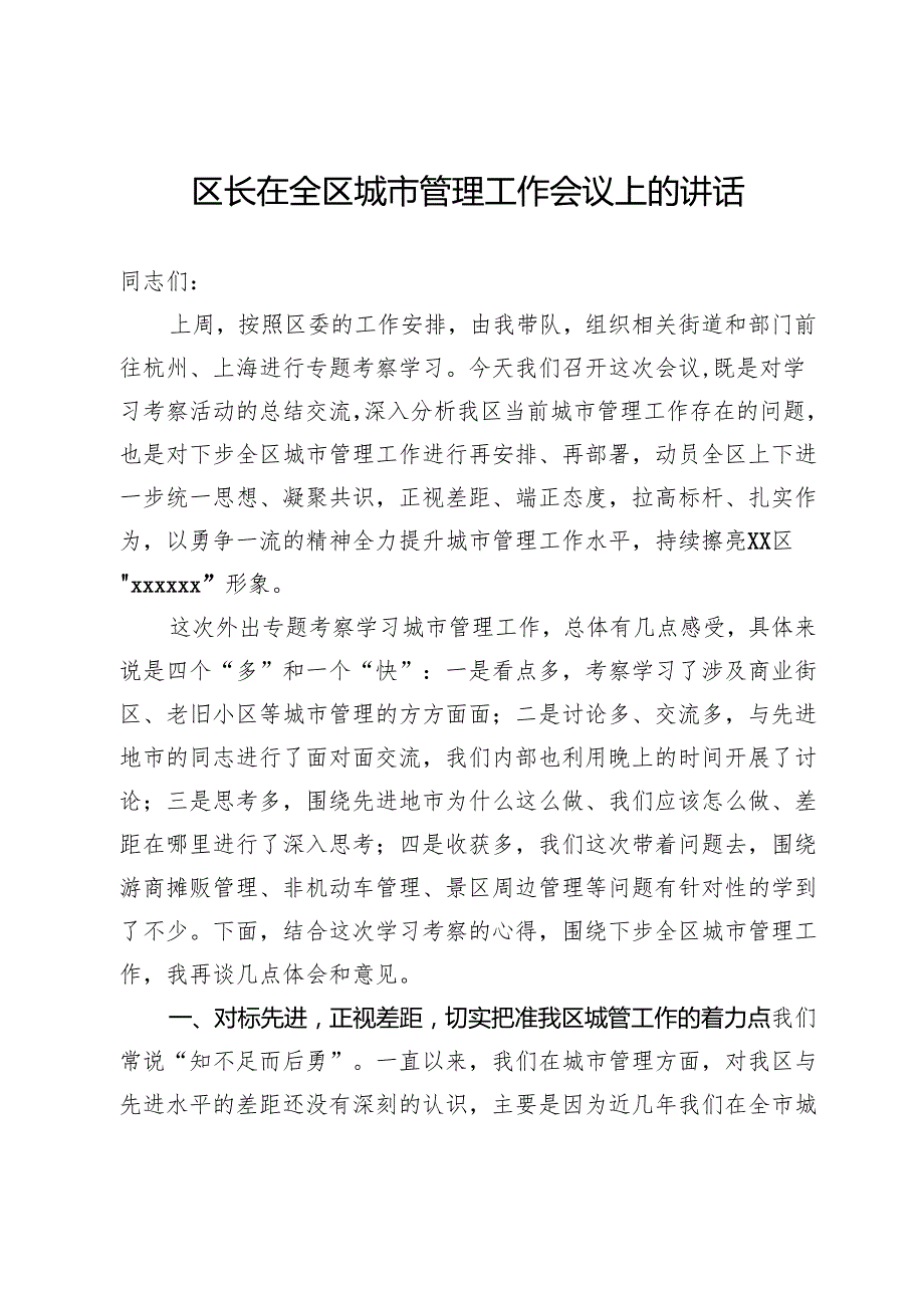区长在全区城市管理工作会议上的讲话.docx_第1页
