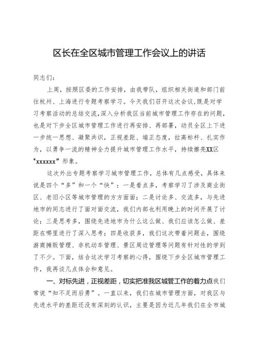 区长在全区城市管理工作会议上的讲话.docx