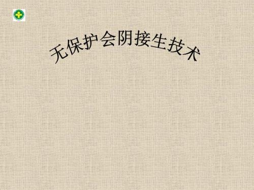 无保护会阴接生技术.ppt