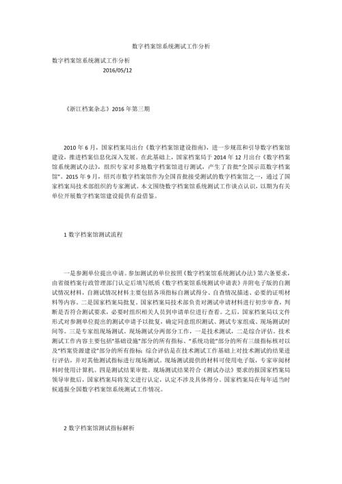 数字档案馆系统测试工作分析.docx