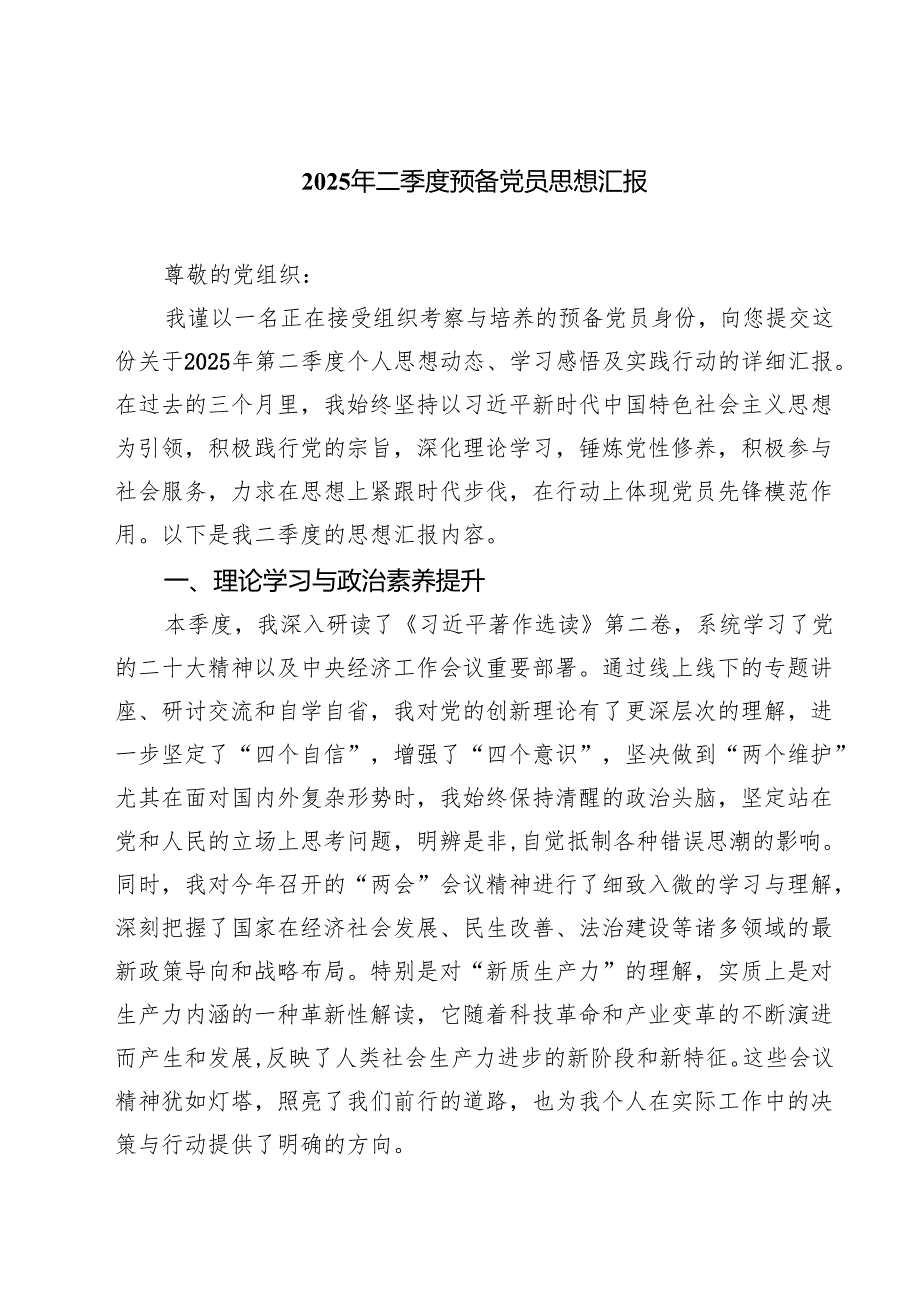 2025年二季度预备党员思想汇报(精选5篇).docx_第1页