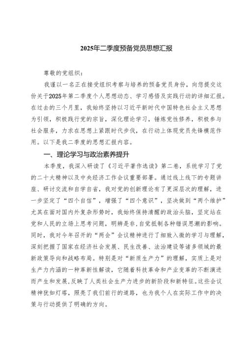 2025年二季度预备党员思想汇报(精选5篇).docx