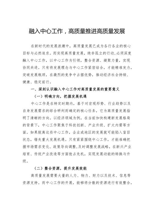 融入中心工作高质量推进高质量发展.docx