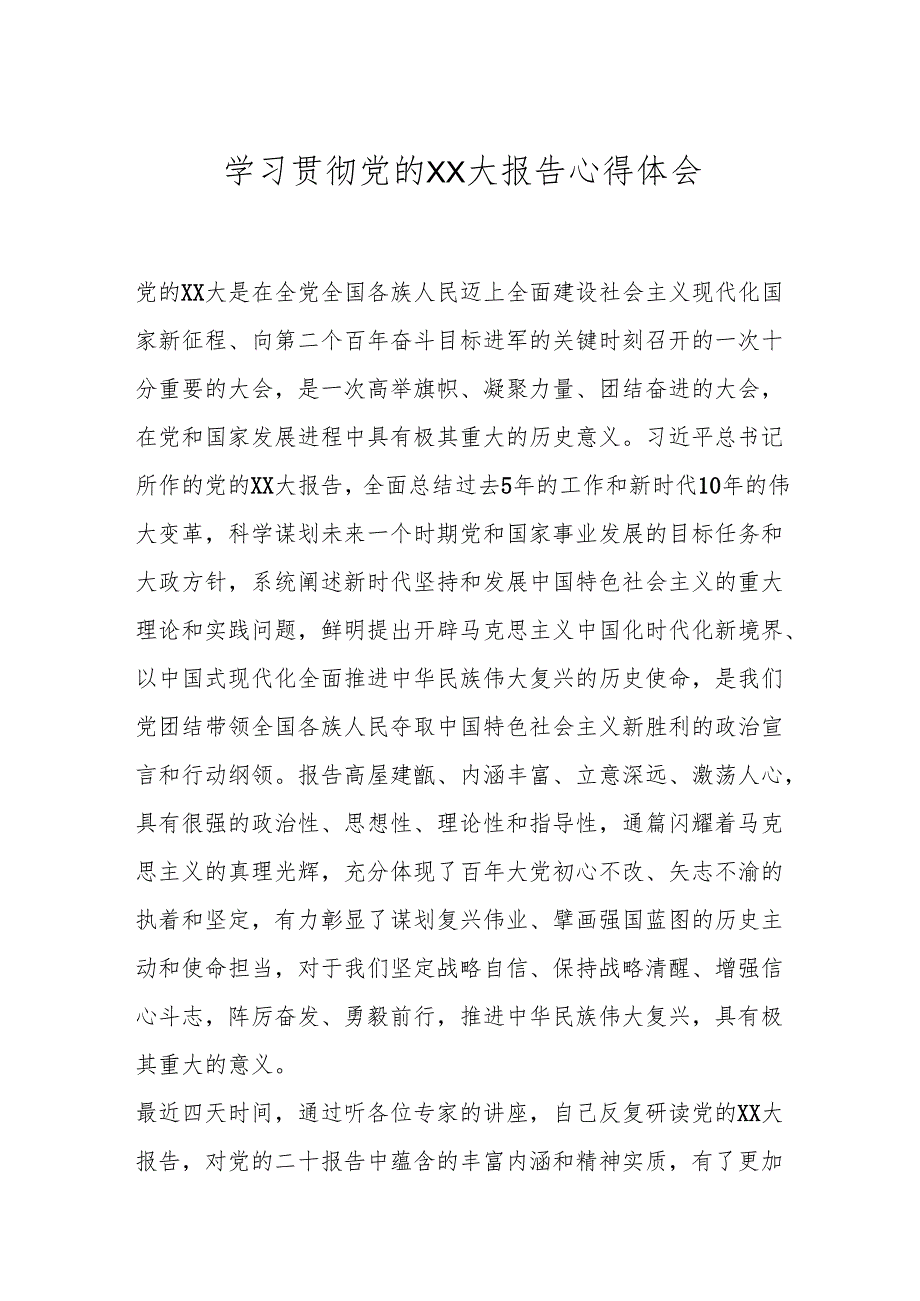 学习贯彻党的XX大报告心得体会.docx_第1页