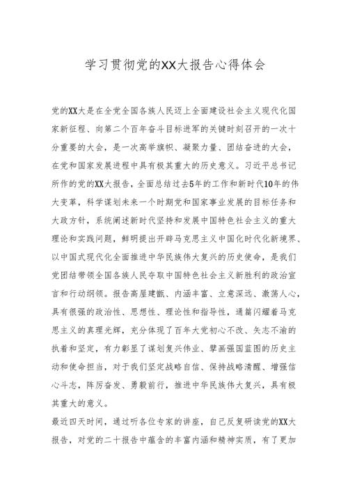 学习贯彻党的XX大报告心得体会.docx