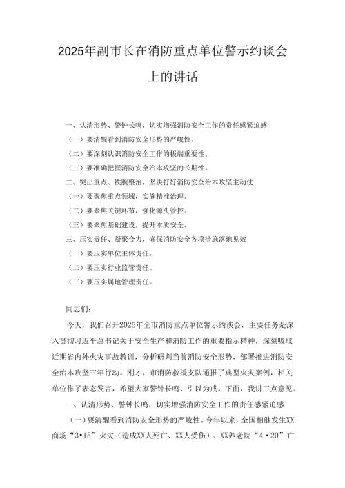 2025年副市长在消防重点单位警示约谈会上的讲话.docx
