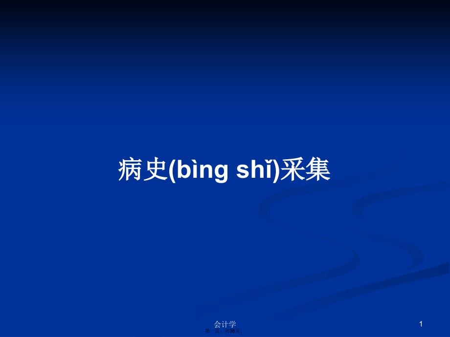病史采集学习教案.pptx_第1页