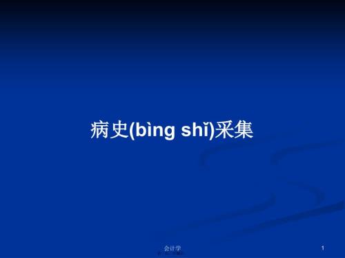 病史采集学习教案.pptx