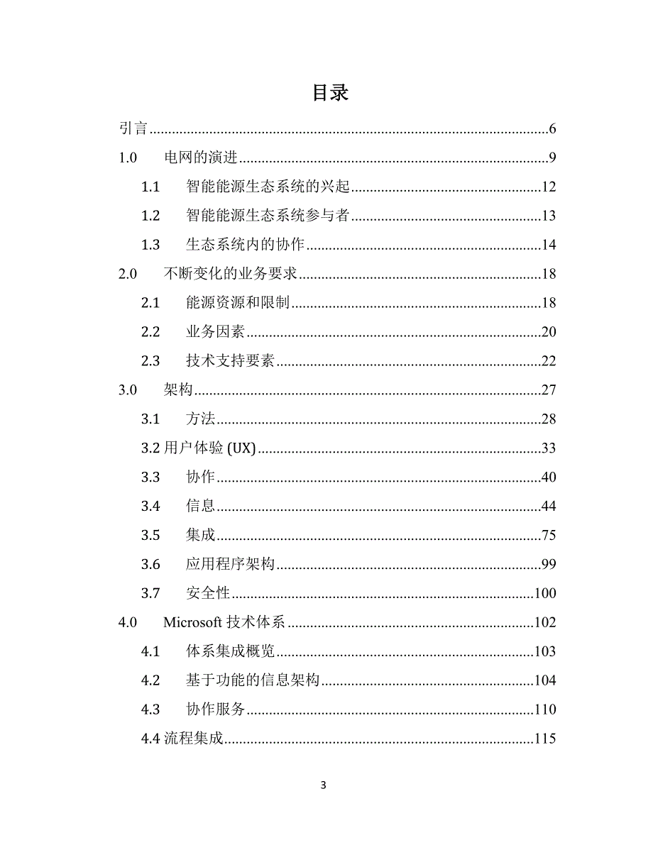 微软智能能源参考架构.doc_第3页