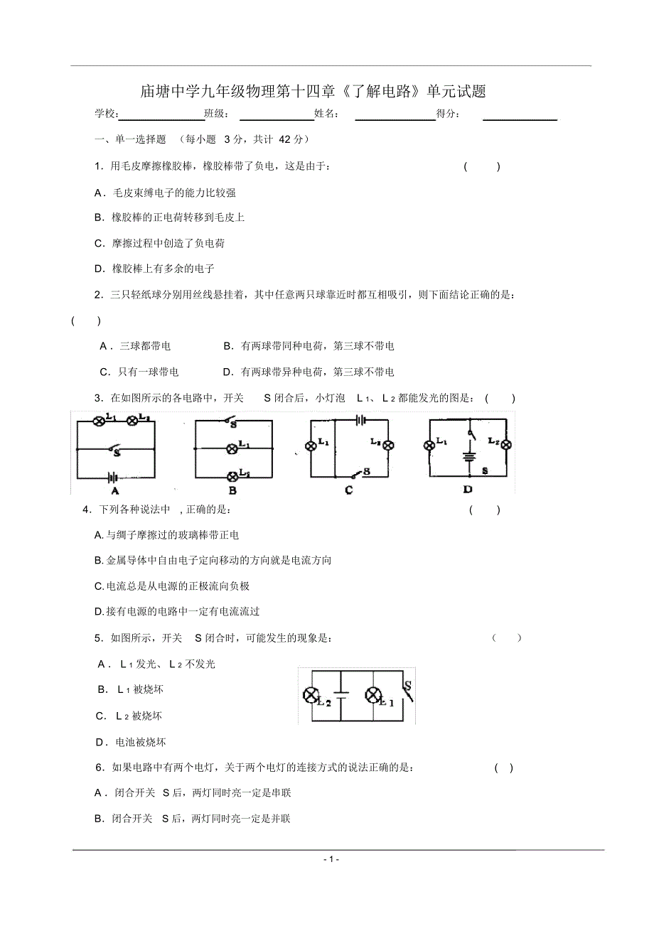 沪科版九年级物理了解电路单元试题.docx_第1页