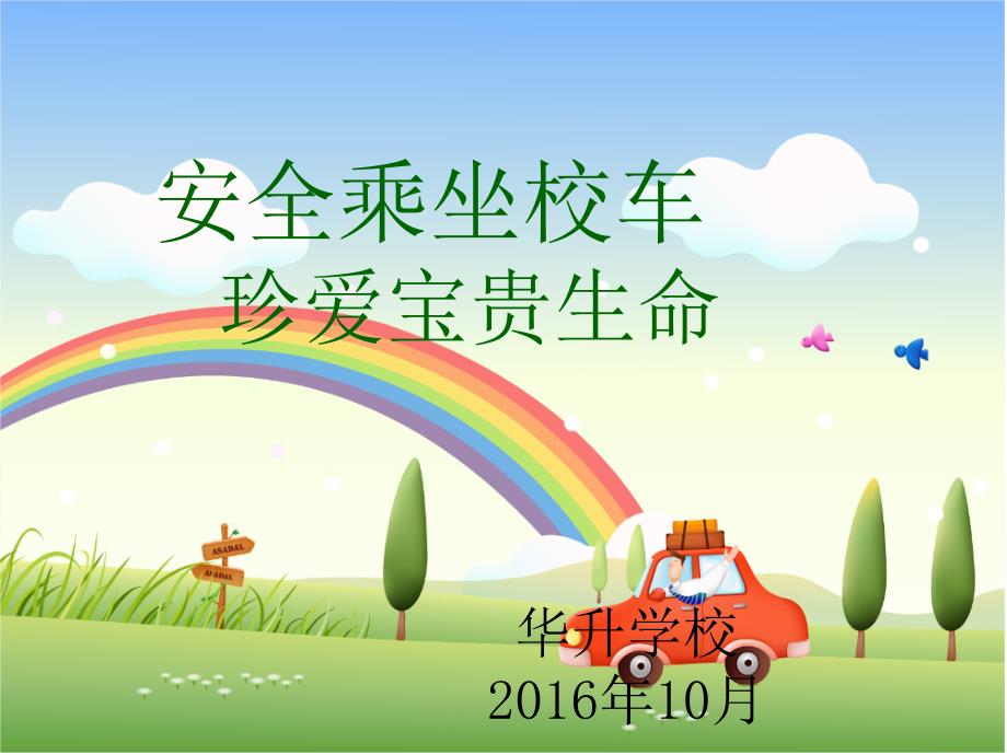 校车安全PPT课件.ppt_第1页