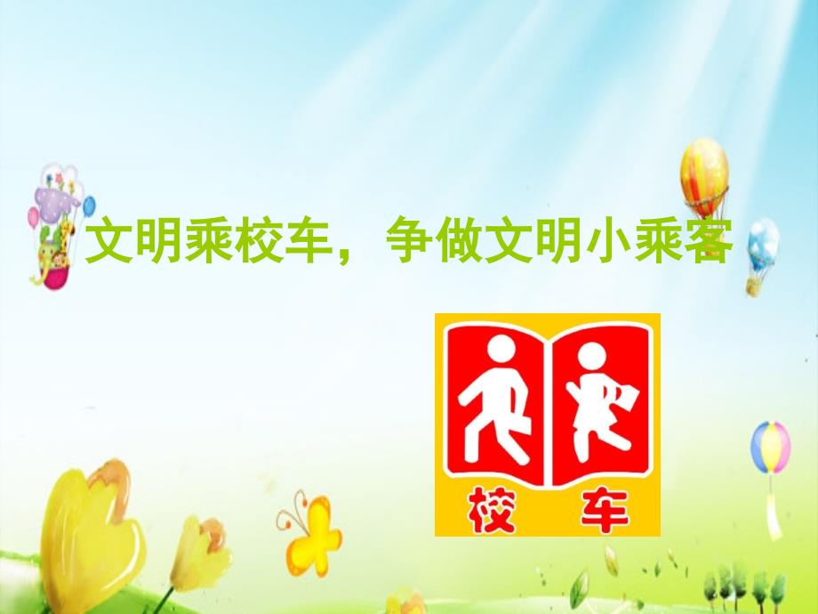 校车安全PPT课件.ppt_第2页