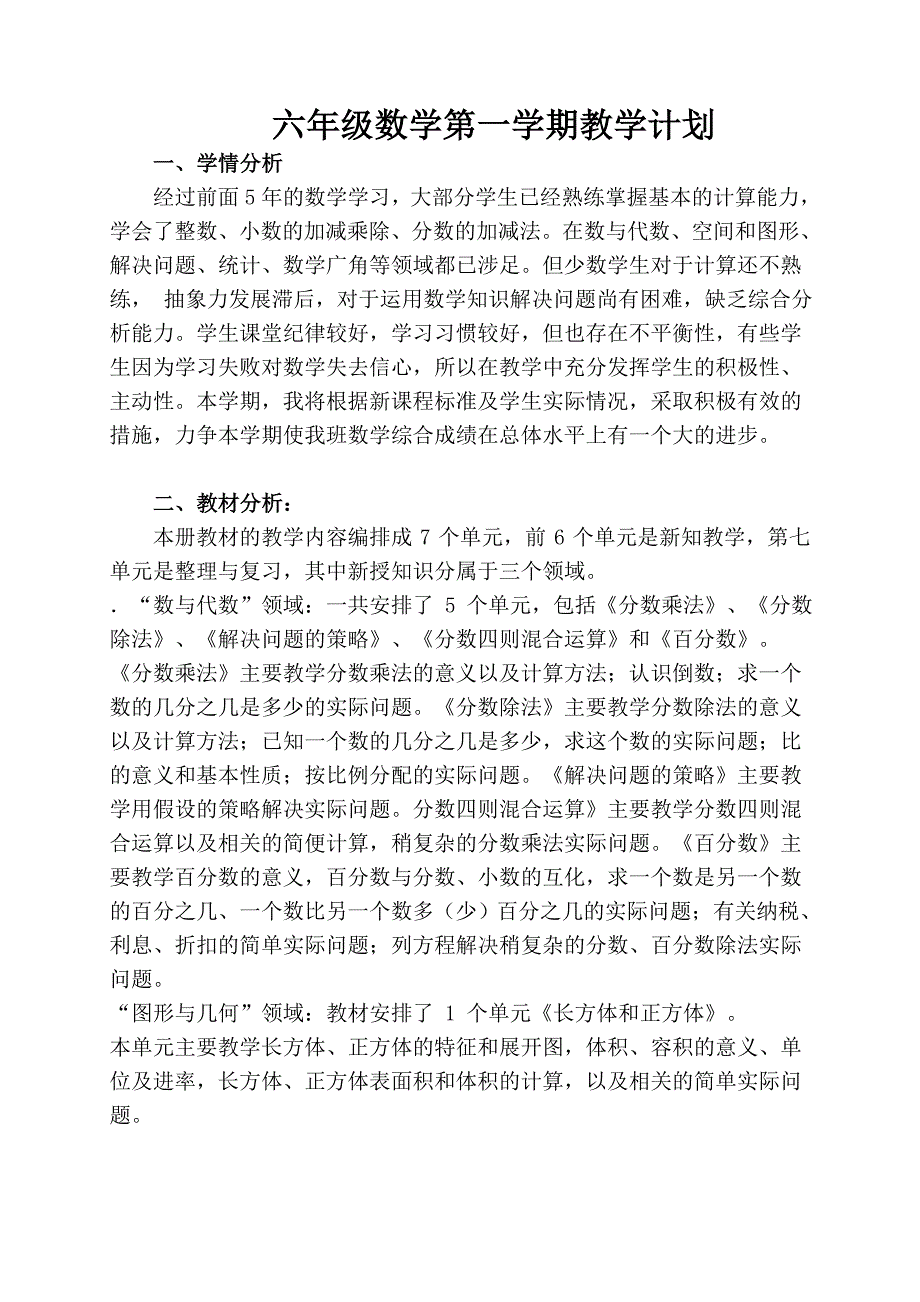 新苏教版六年级数学上册教学计划.doc_第1页