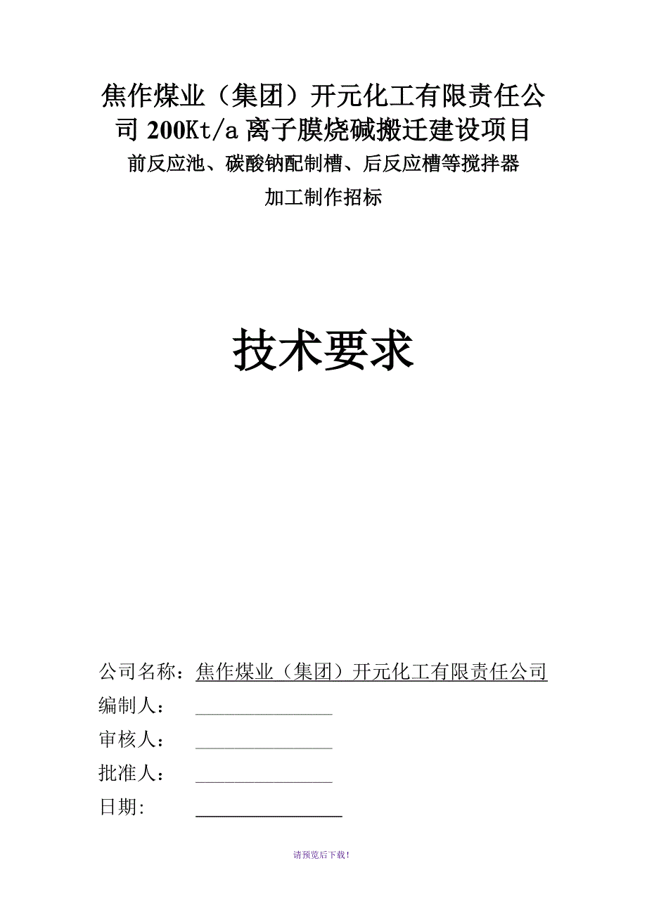 搅拌器招标技术文件.doc_第1页