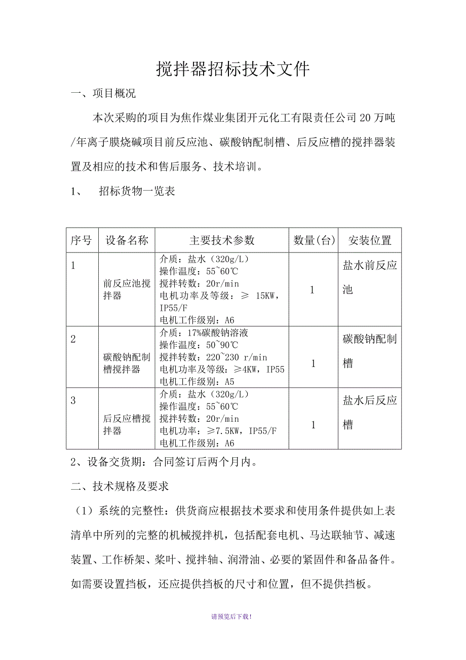 搅拌器招标技术文件.doc_第2页