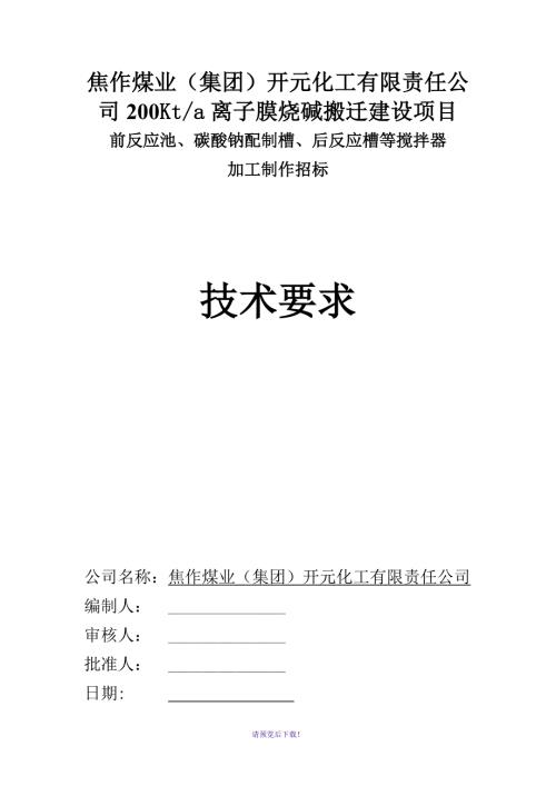 搅拌器招标技术文件.doc
