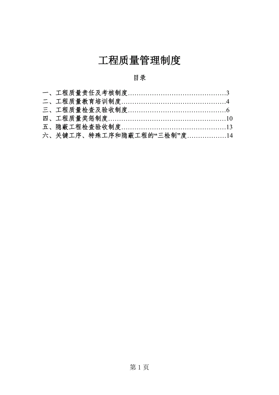 建设施工质量管理制度汇编范本.doc_第1页