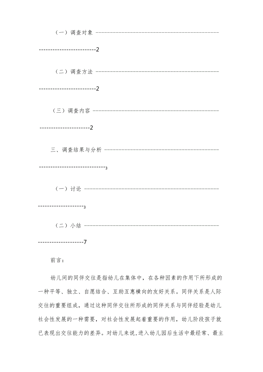 幼儿心理健康状况调查报告（6篇）.docx_第2页