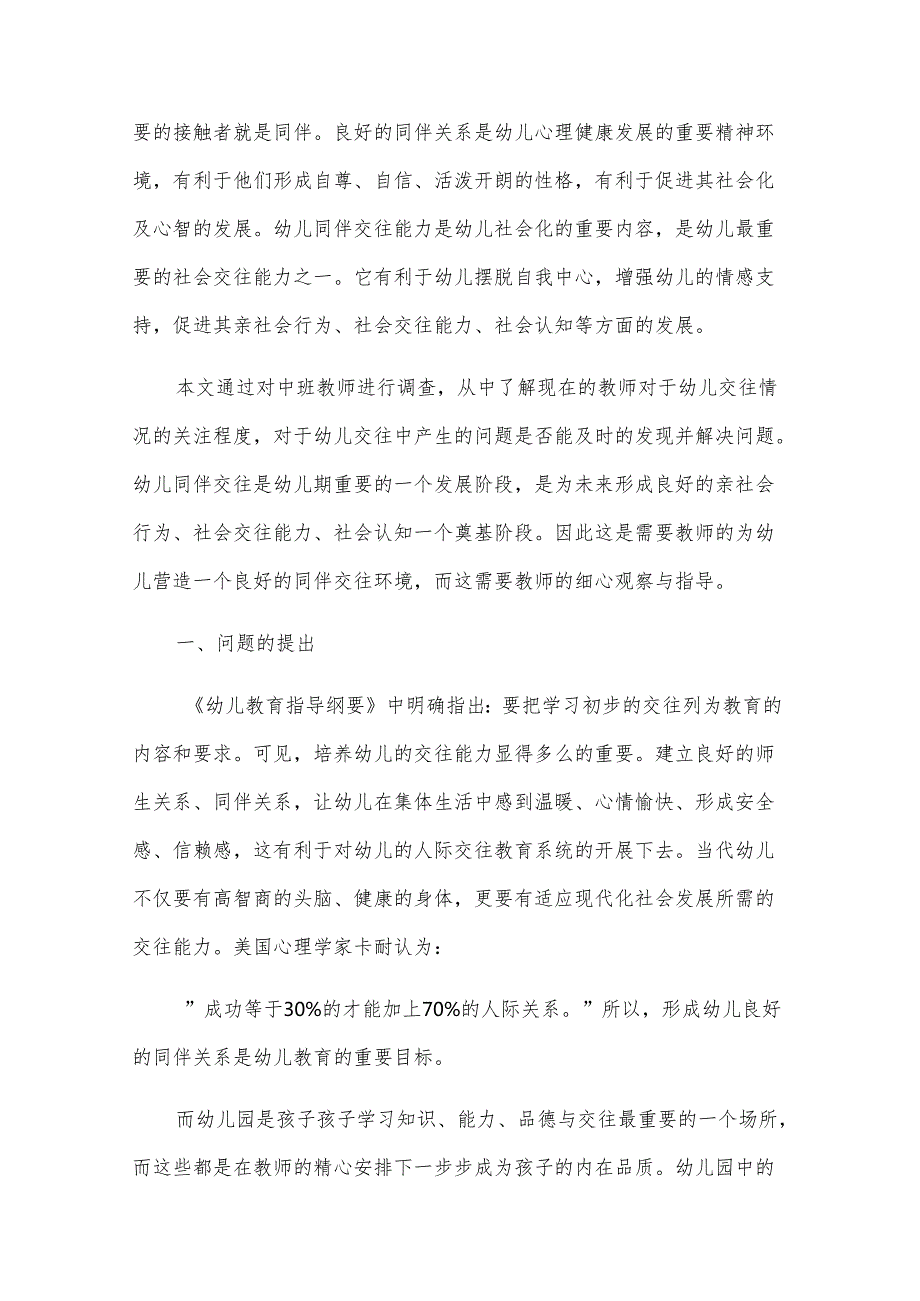 幼儿心理健康状况调查报告（6篇）.docx_第3页