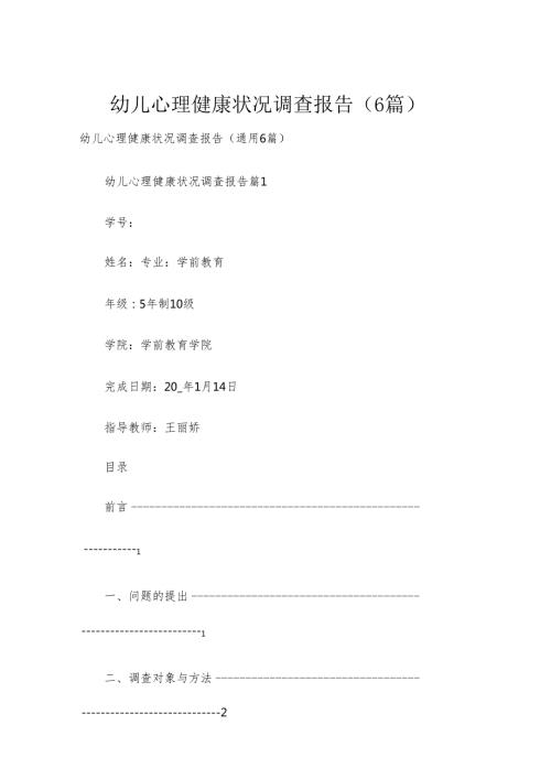 幼儿心理健康状况调查报告（6篇）.docx