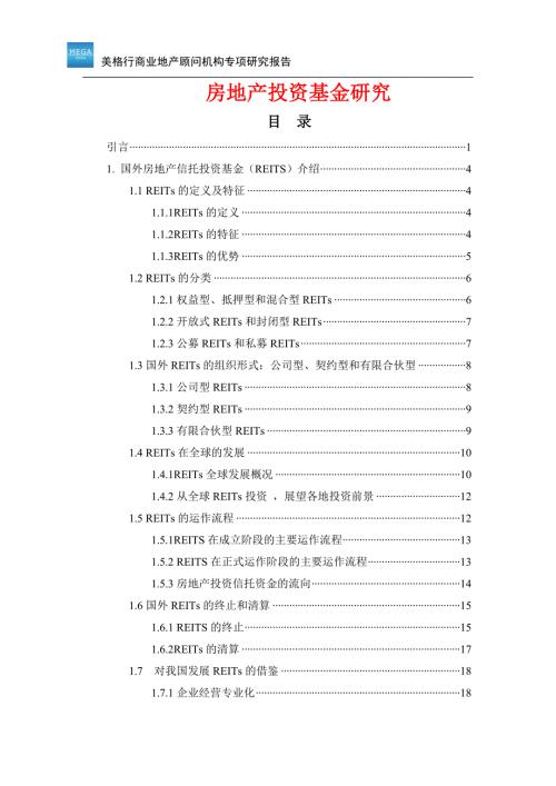 房地产私募股权基金研究.doc