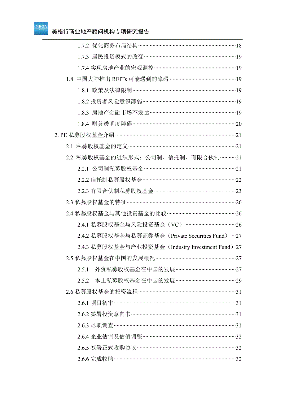 房地产私募股权基金研究.doc_第2页