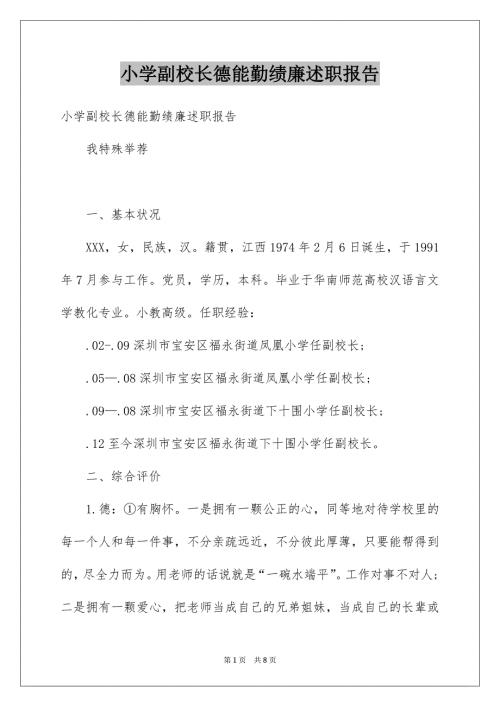 小学副校长德能勤绩廉述职报告.docx