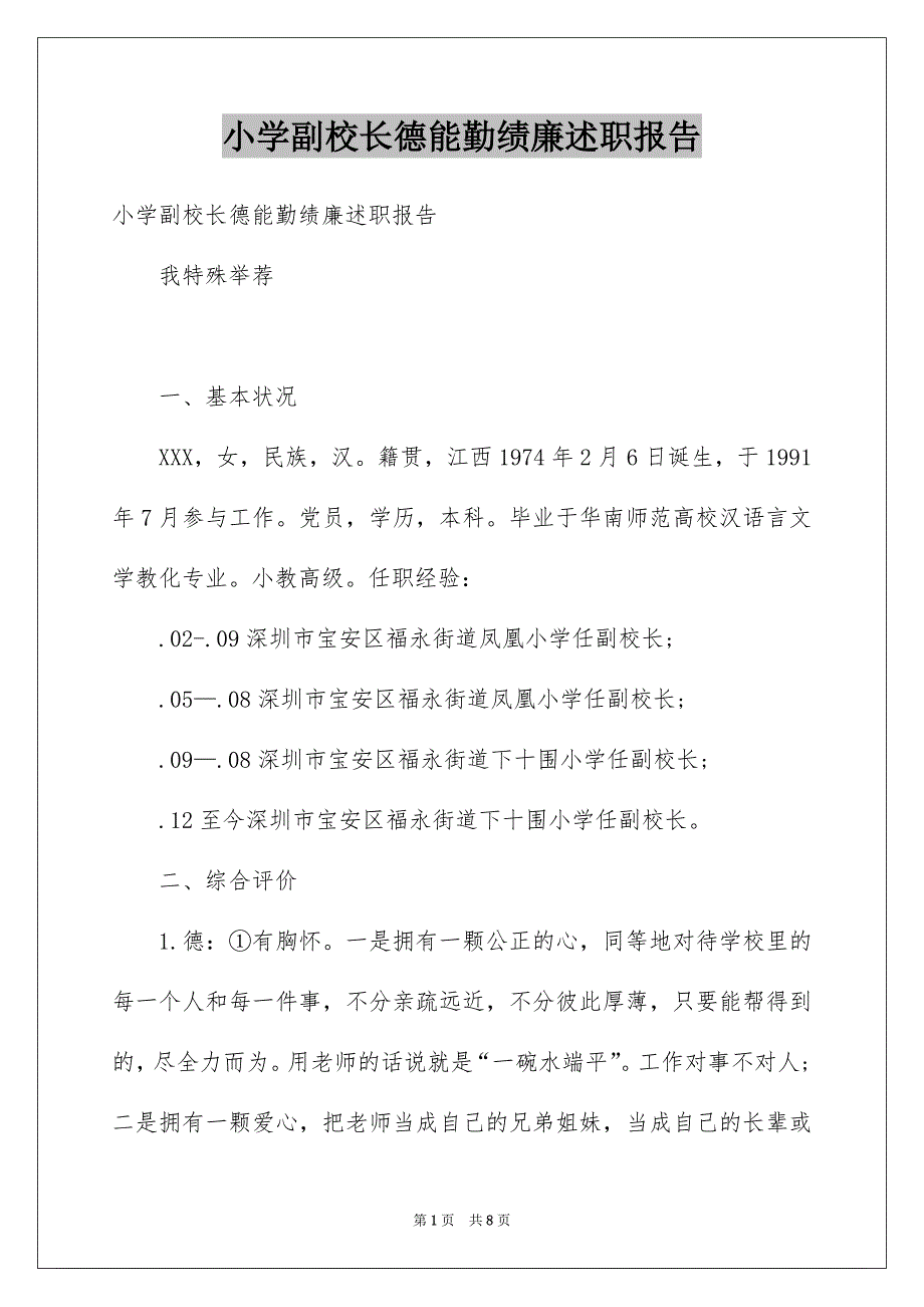 小学副校长德能勤绩廉述职报告.docx_第1页