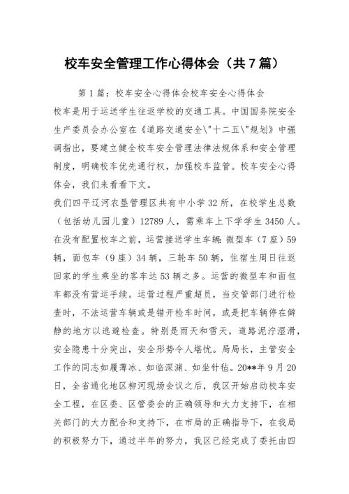 校车安全管理工作心得体会共7篇.docx