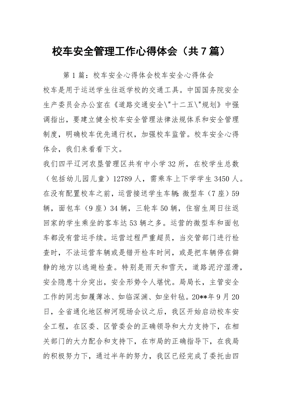 校车安全管理工作心得体会共7篇.docx_第1页