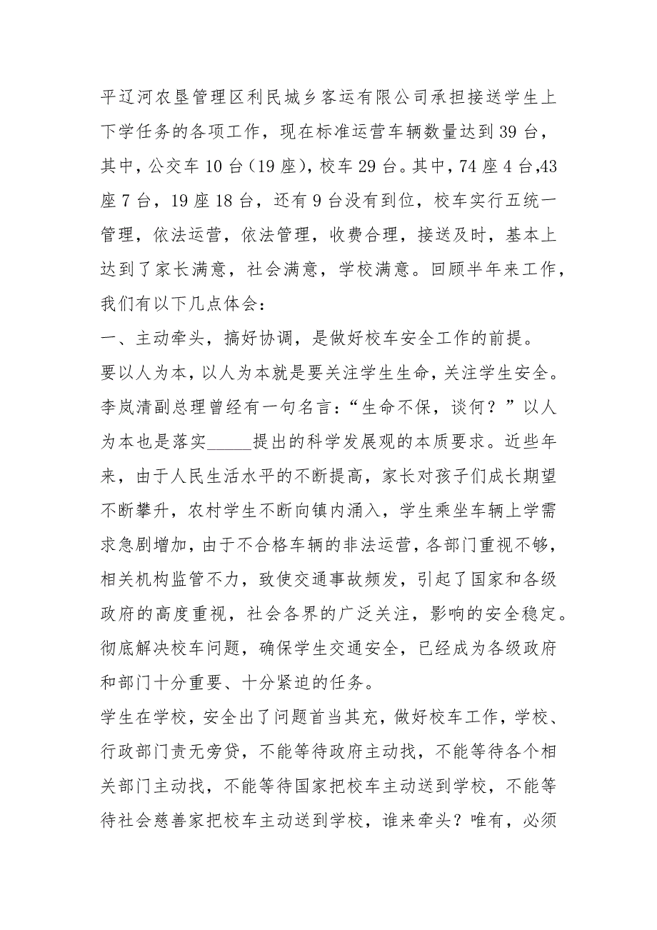 校车安全管理工作心得体会共7篇.docx_第2页