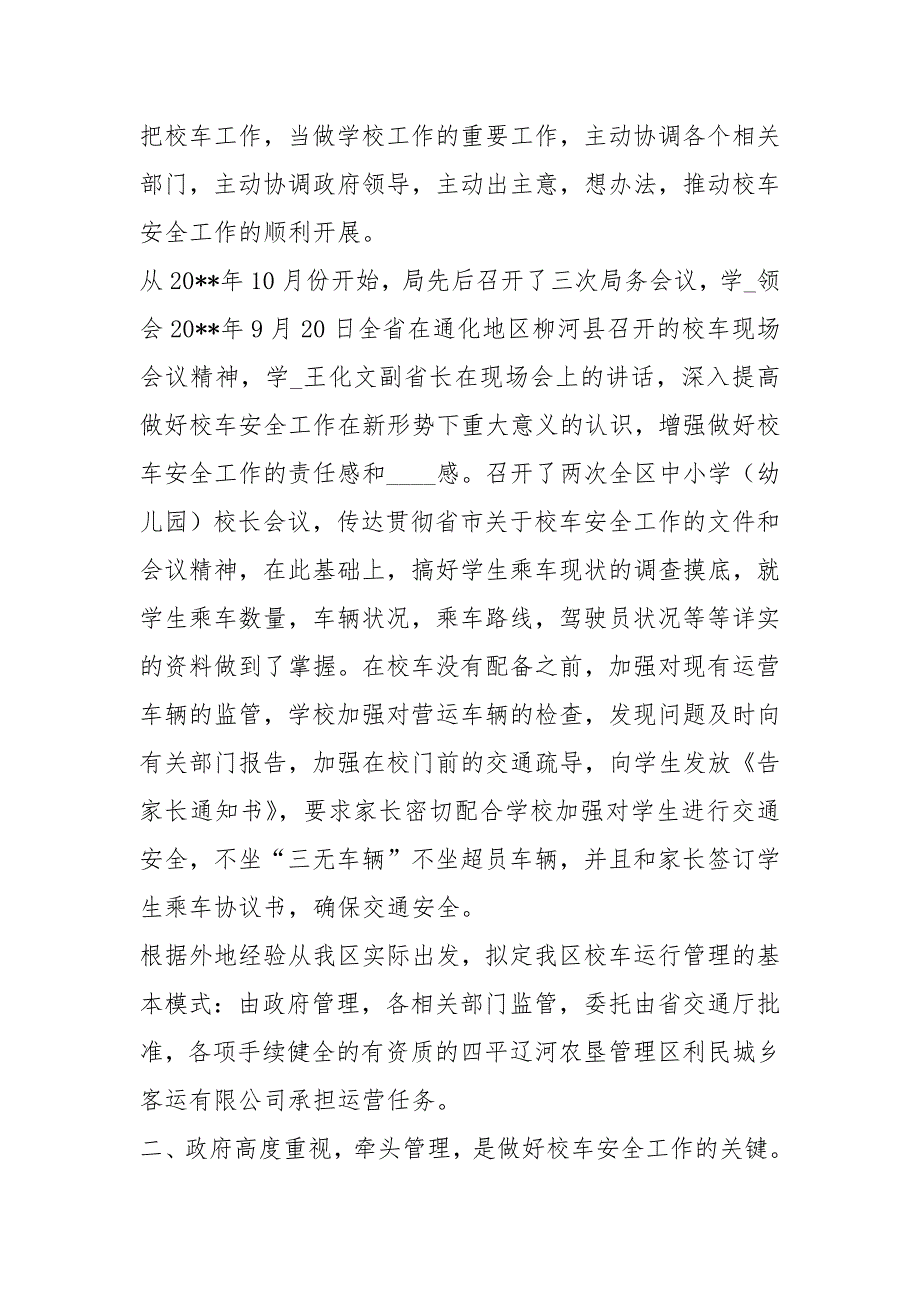 校车安全管理工作心得体会共7篇.docx_第3页