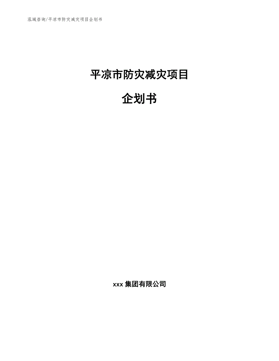 平凉市防灾减灾项目企划书范文.docx_第1页