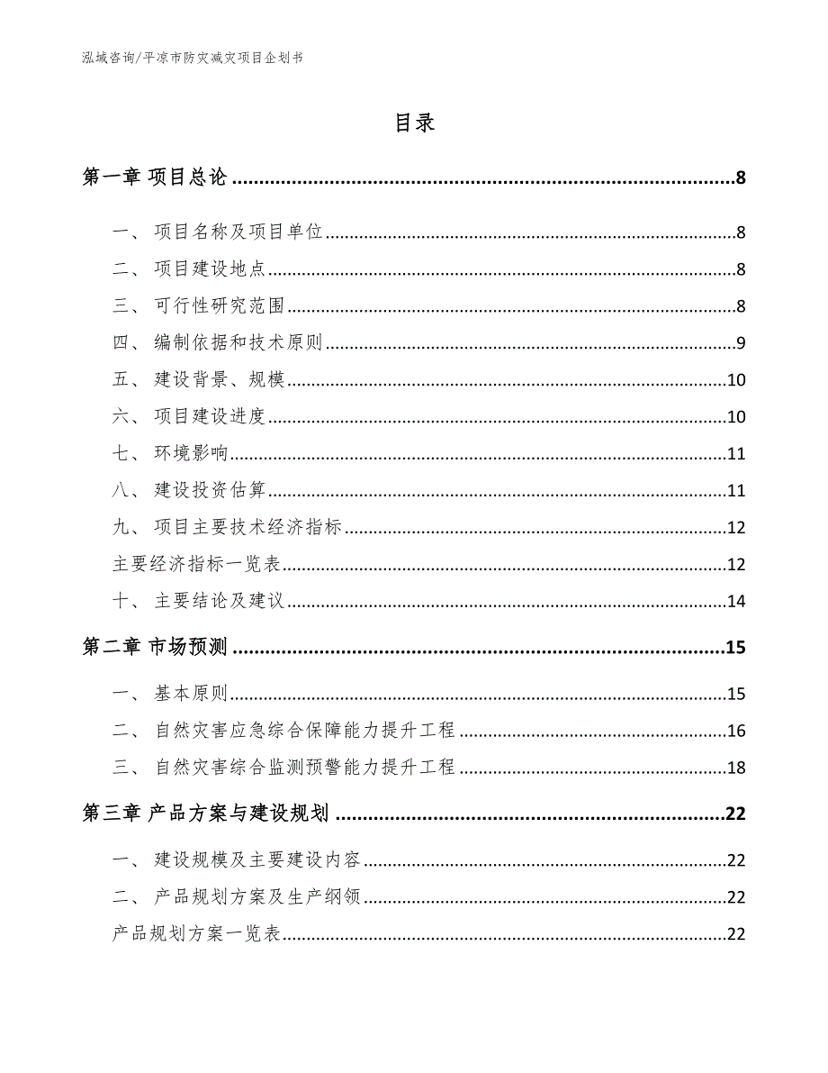 平凉市防灾减灾项目企划书范文.docx_第2页