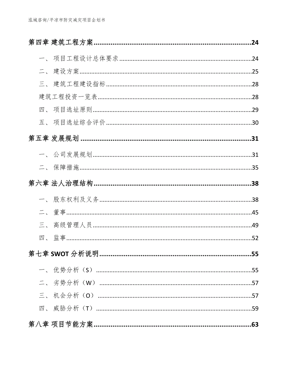 平凉市防灾减灾项目企划书范文.docx_第3页