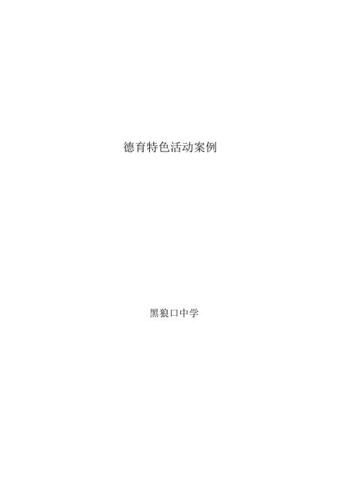 德育特色活动案例.docx