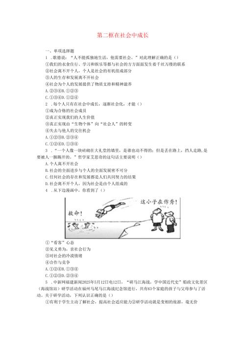 八年级道德与法治上册第一单元走进社会生活第一课丰富的社会生活第二框在社会中成长练习新人教版.docx