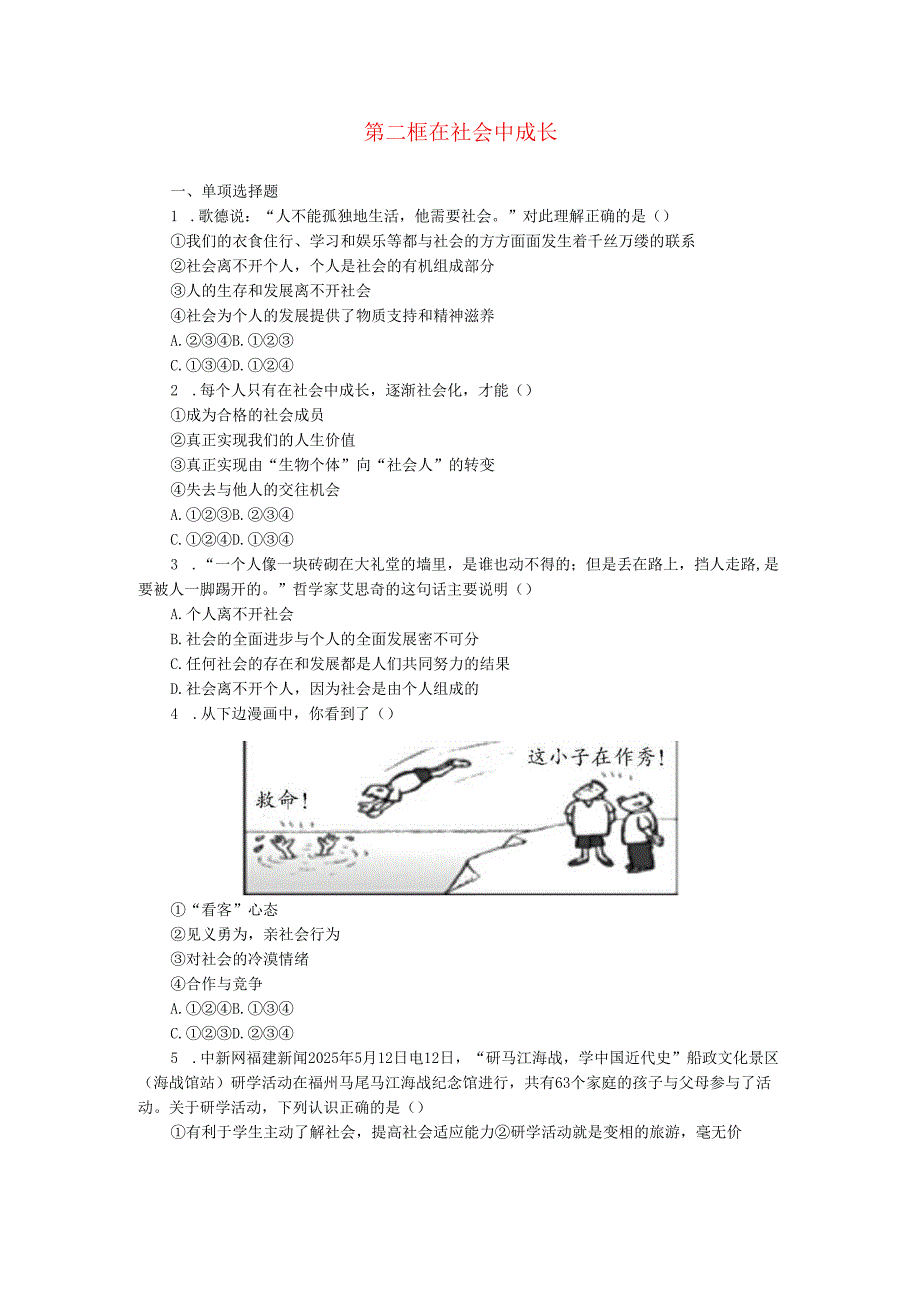 八年级道德与法治上册第一单元走进社会生活第一课丰富的社会生活第二框在社会中成长练习新人教版.docx_第1页