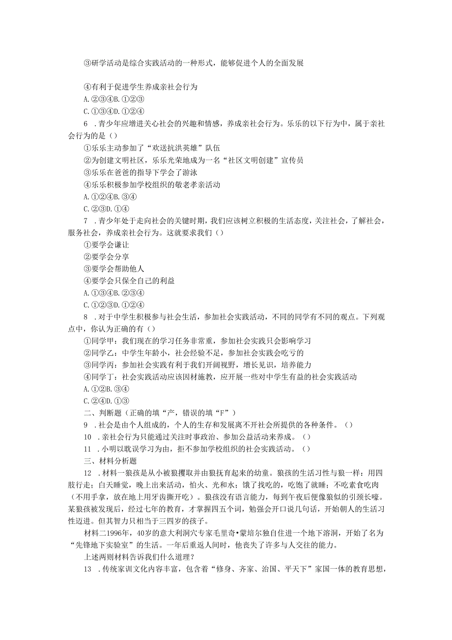 八年级道德与法治上册第一单元走进社会生活第一课丰富的社会生活第二框在社会中成长练习新人教版.docx_第2页
