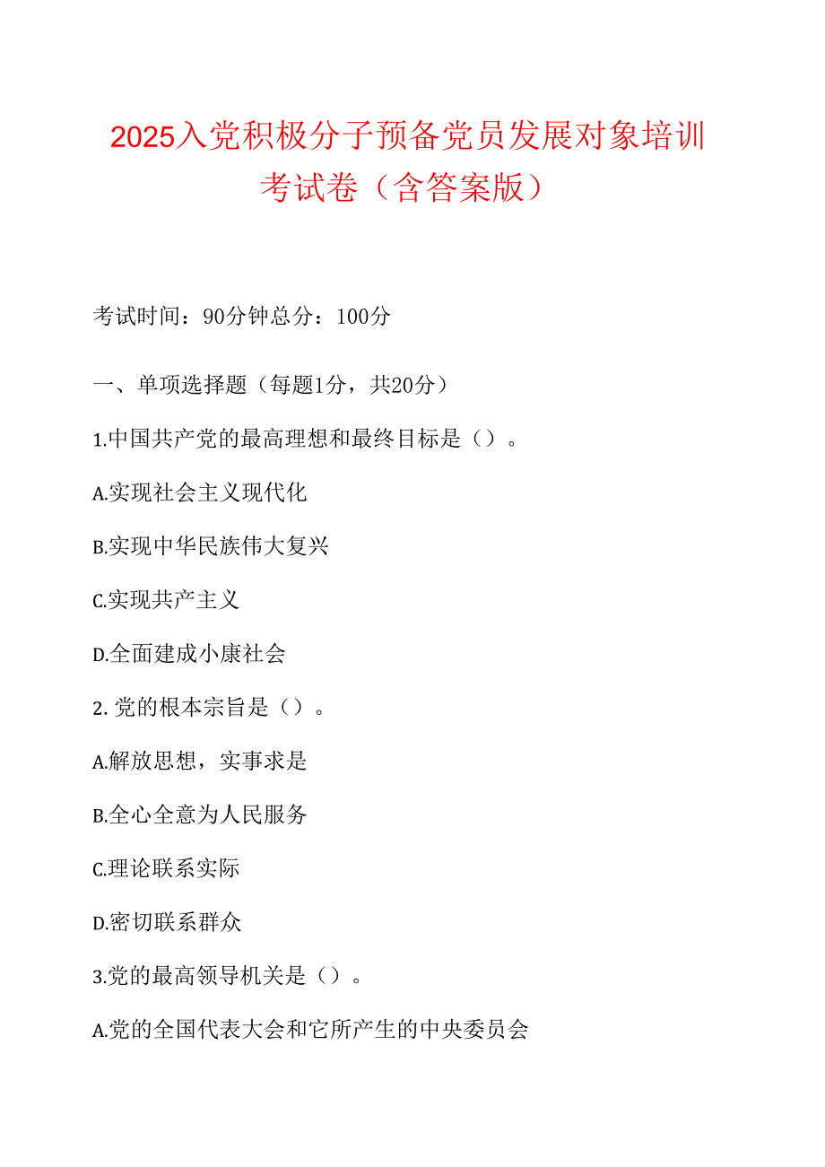 2025入党积极分子预备党员发展对象培训考试卷（含答案版）.docx_第1页