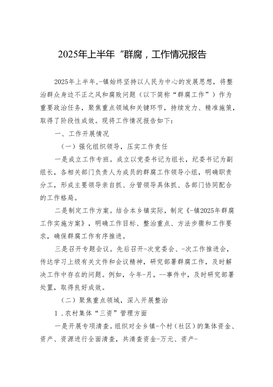2025年上半年“群腐”工作情况报告材料.docx_第1页
