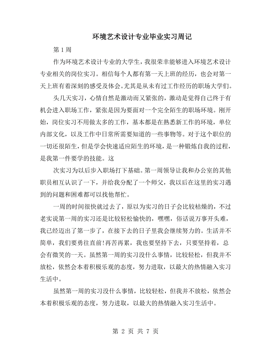 环境艺术设计专业毕业实习周记.doc_第2页