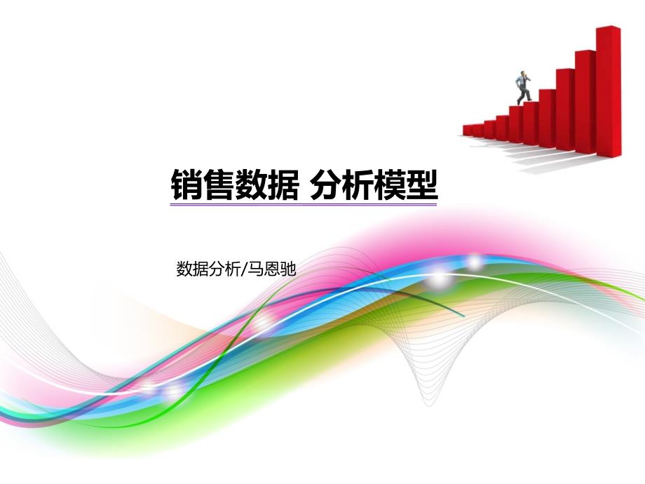 数据分析PPT课件.ppt_第1页