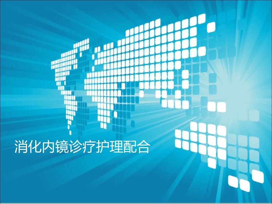 消化内镜诊疗护理配合ppt课件.ppt_第1页