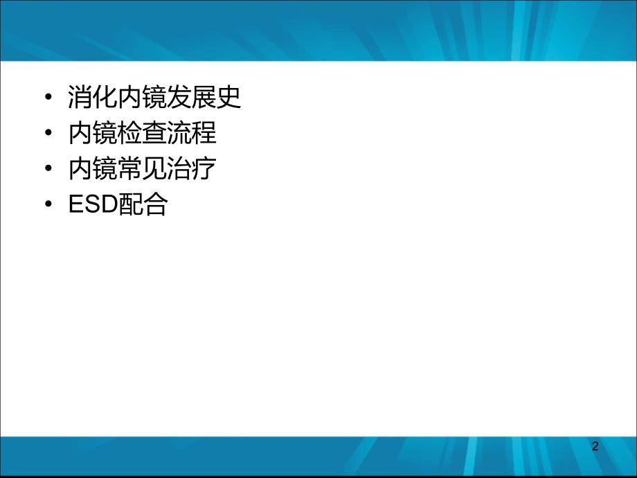 消化内镜诊疗护理配合ppt课件.ppt_第2页