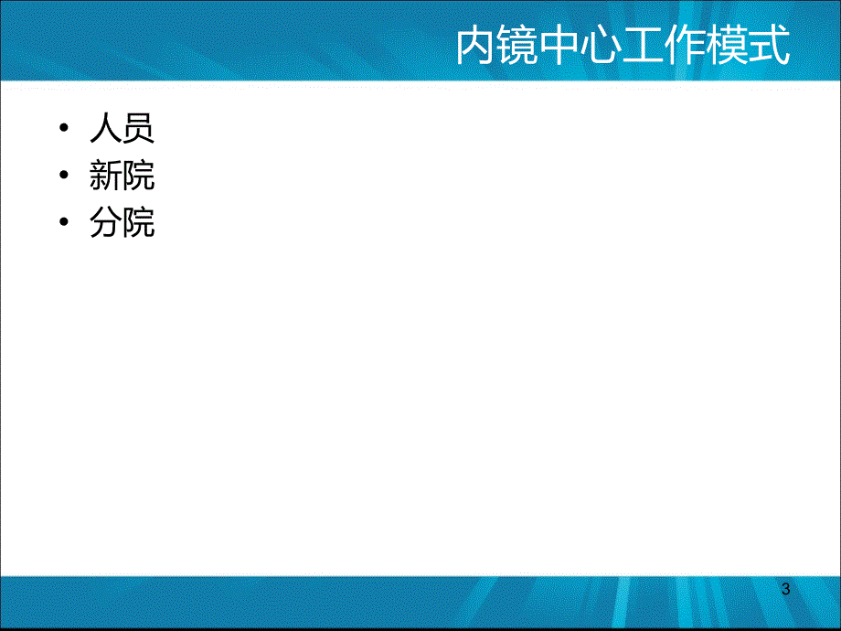 消化内镜诊疗护理配合ppt课件.ppt_第3页