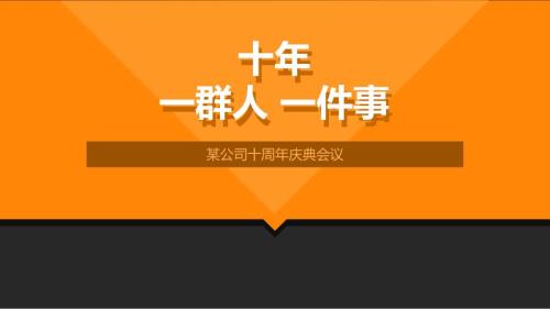 某集团公司成立十周年庆典PPT模板.ppt