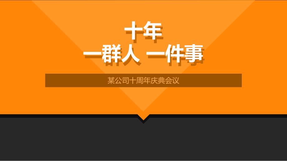某集团公司成立十周年庆典PPT模板.ppt_第1页